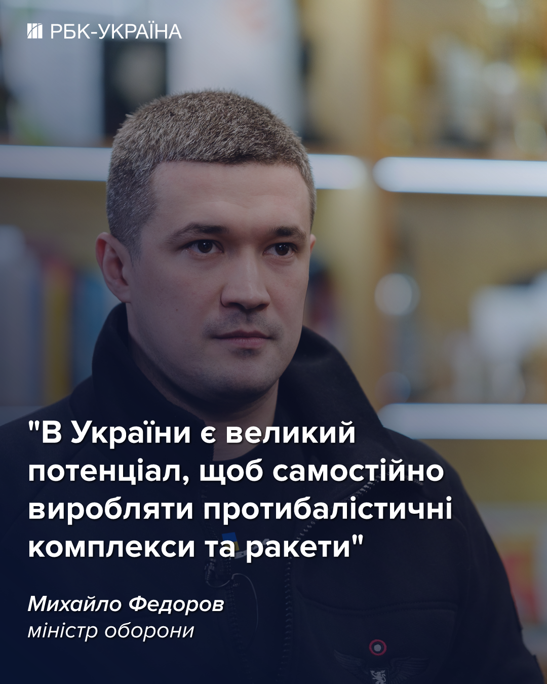 Украине не хватает противобаллистических ракет: Федоров анонсировал шаги для усиления ПВО